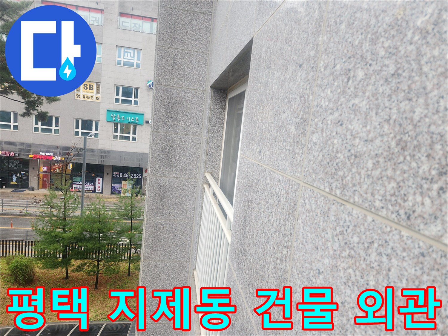 평택-지제동-아파트-건물-외부-전경