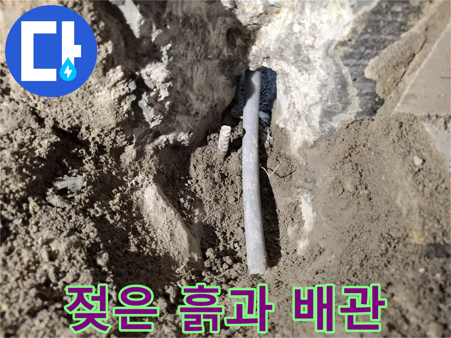누수가-진행된-배관-주변의-상태