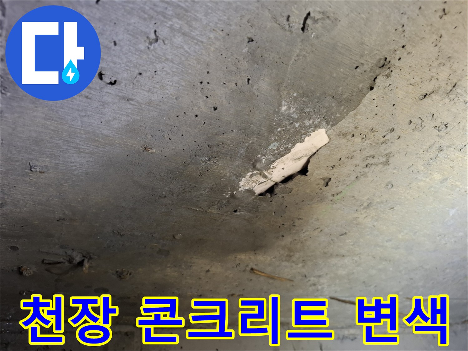 습기로 인해 얼룩진-천장 슬라브 부위