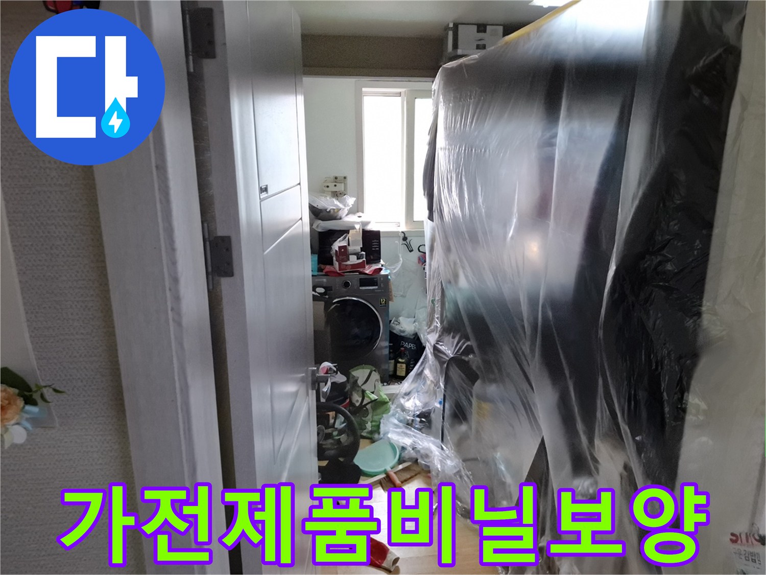 주방-가전-먼지차단-보양작업