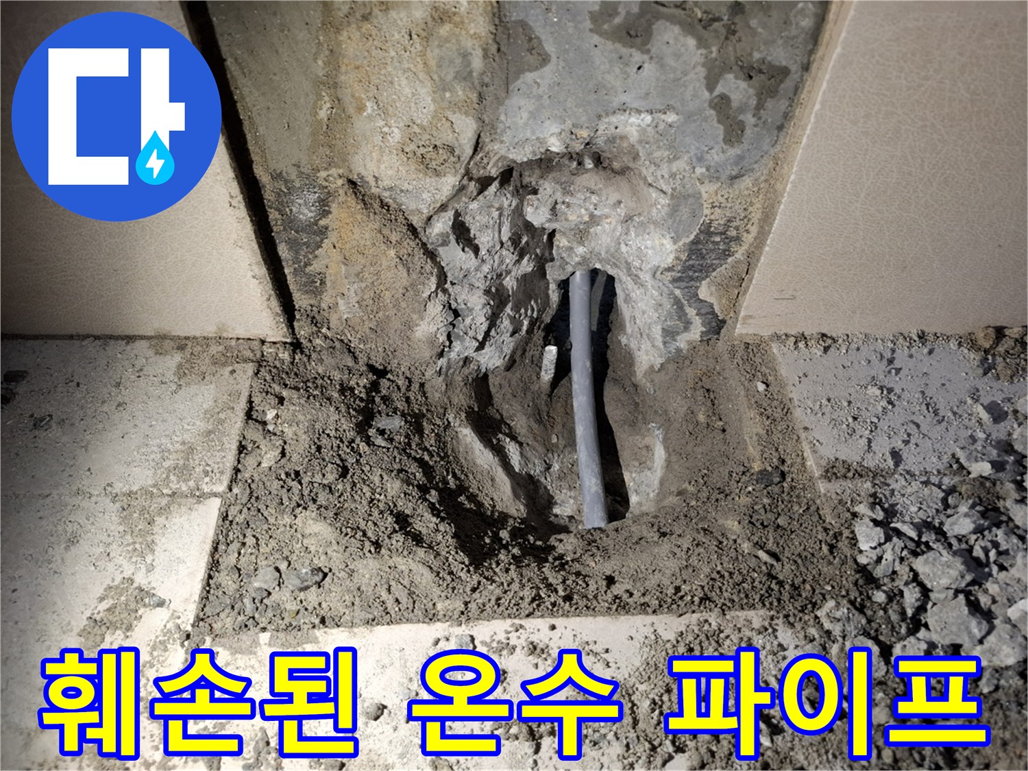 콘크리트 속 - 손상된 온수 배관의 모습