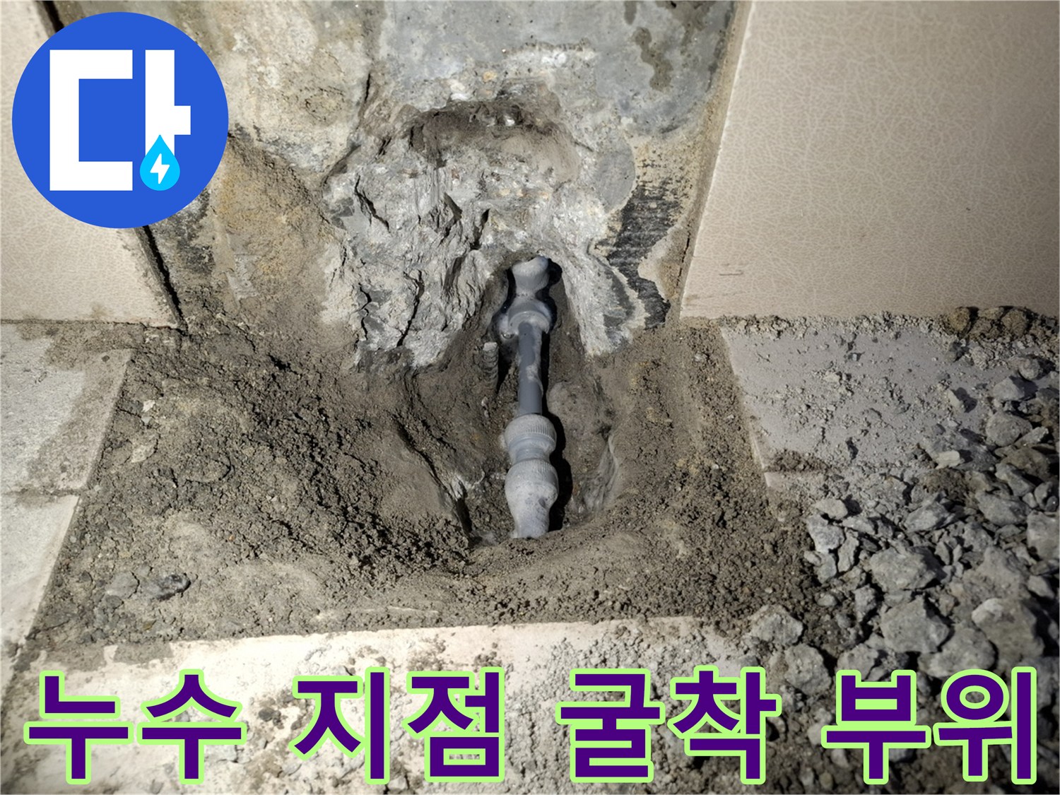 콘크리트 아래-노출된 누수 배관