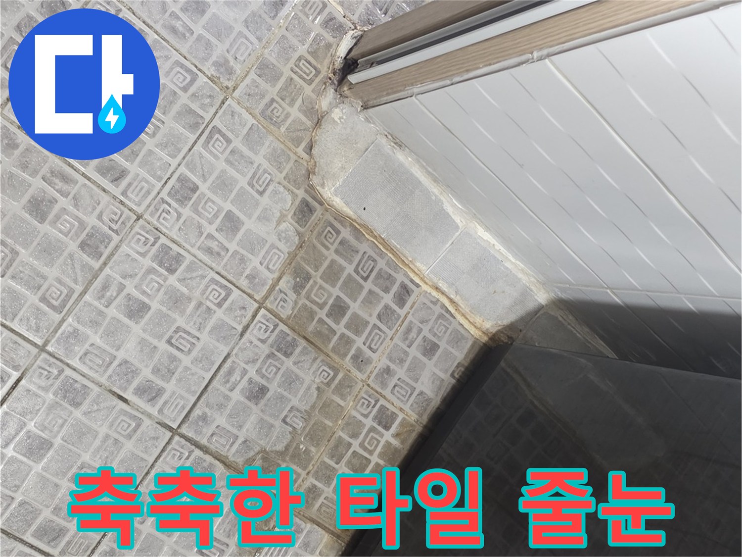 물기가-맺혀있는-화장실-바닥-타일-모습