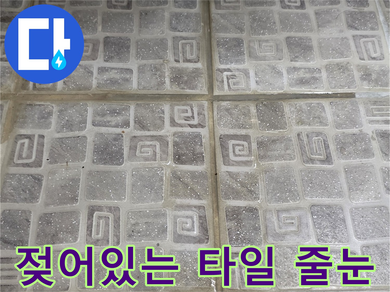 물기가-맺혀있는-화장실-타일-줄눈-틈새