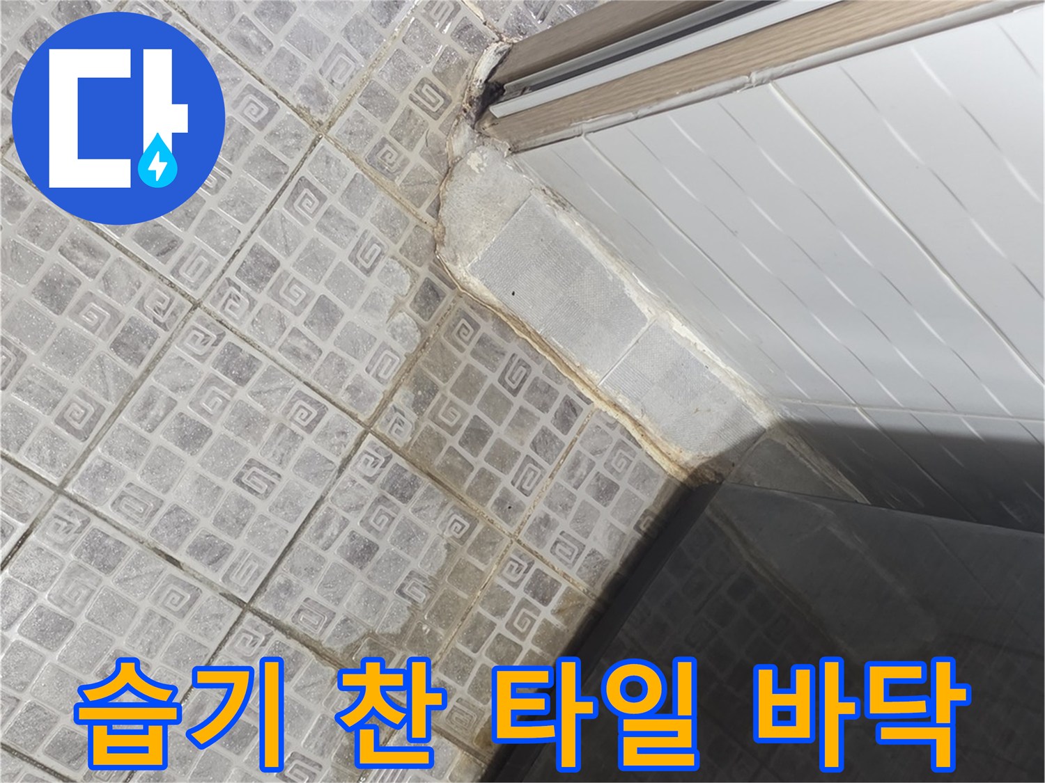 물기가-맺힌-화장실-바닥-타일-표면