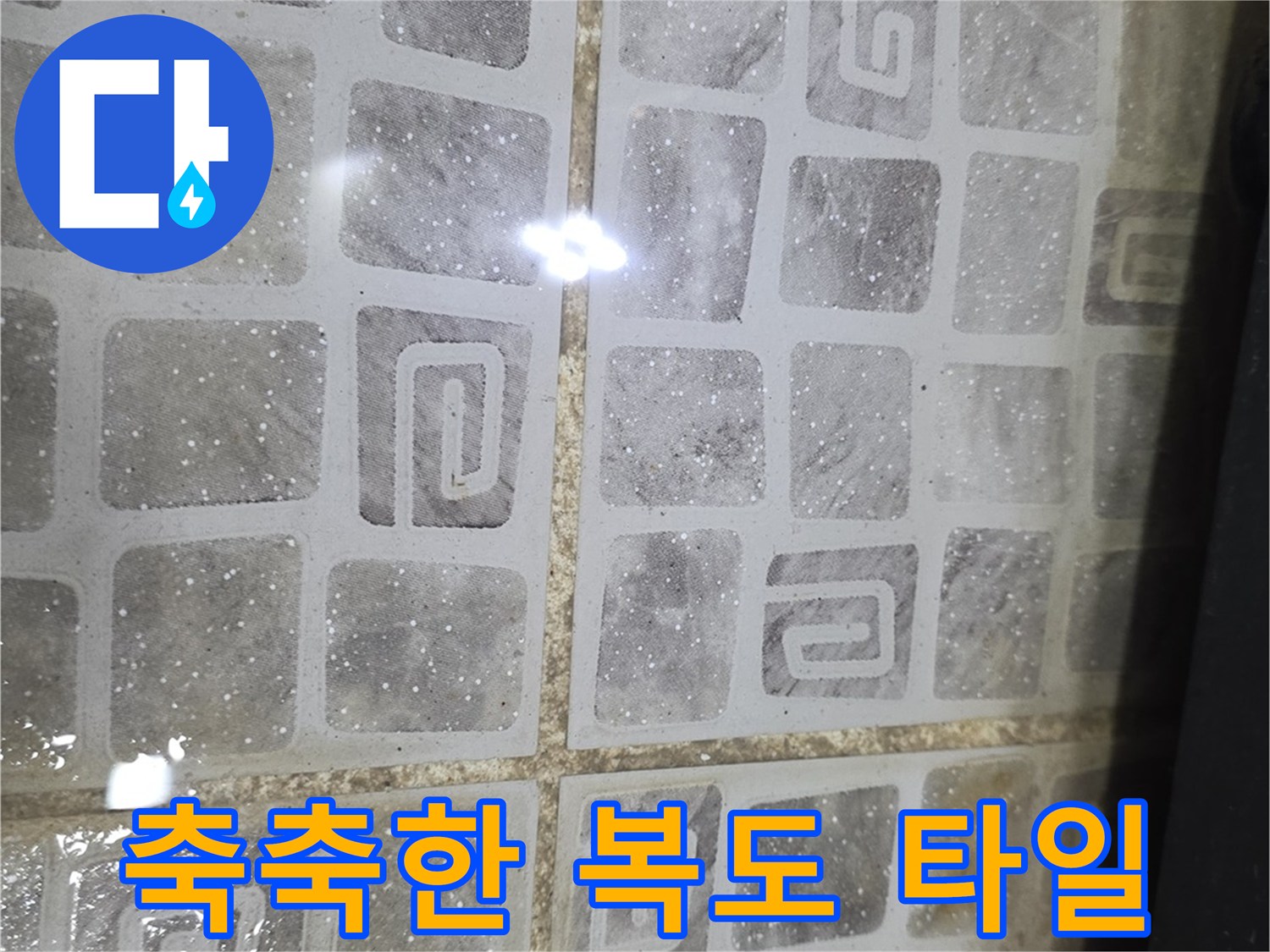 물기에-젖어-축축해진-복도-바닥-타일