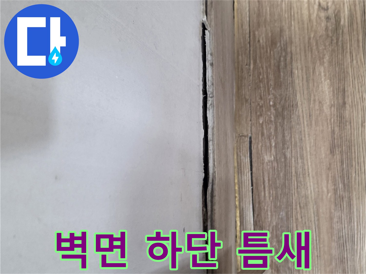 벽면-하단부와-바닥재-사이의-벌어진-균열