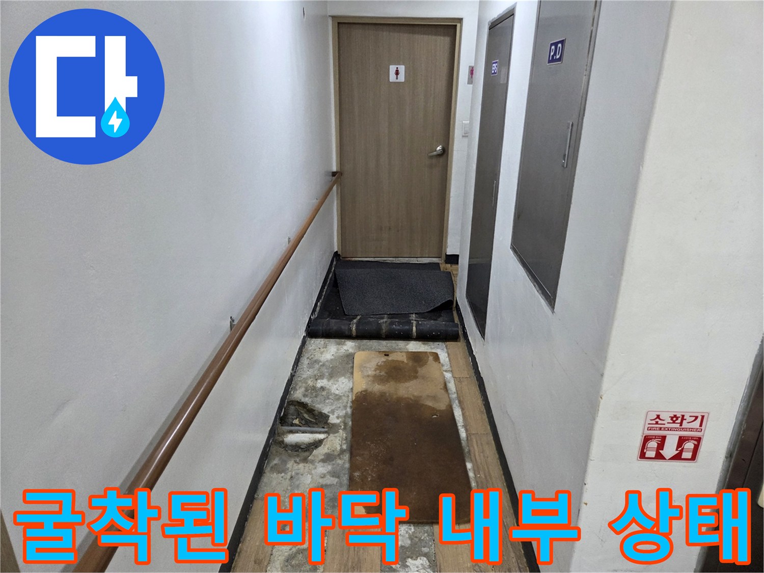 복도-바닥-마감재가-뜯겨져있는-누수-현장