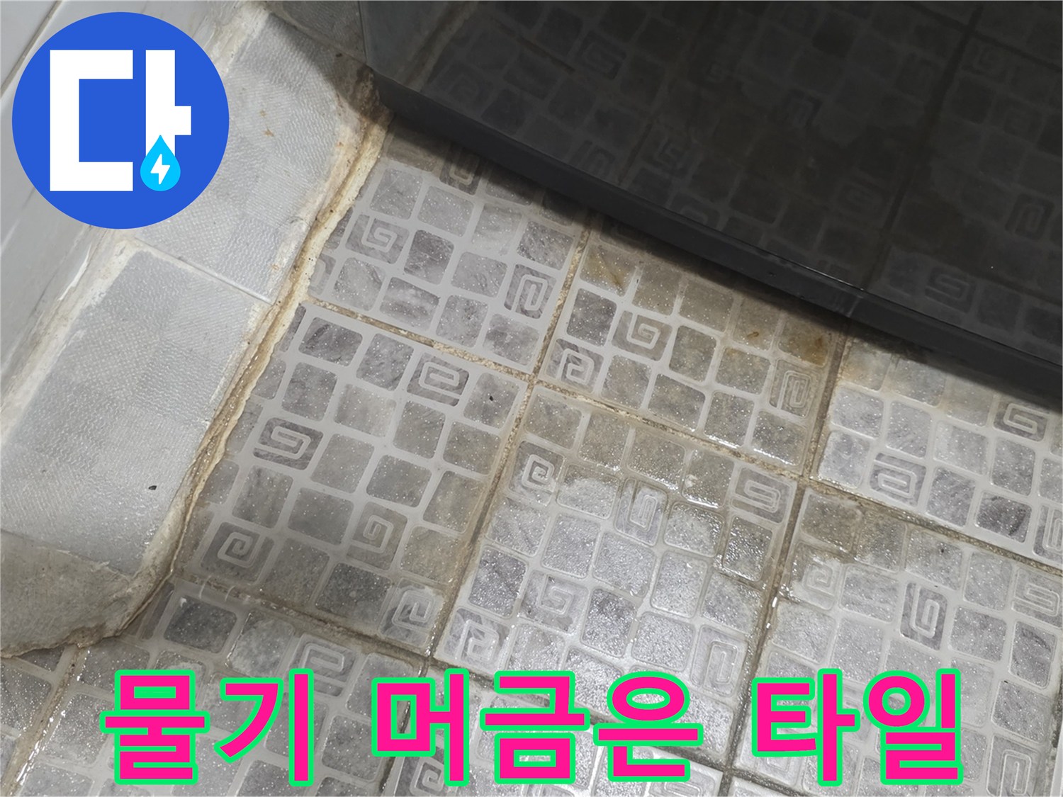 복도 바닥 타일-경계부 물 고임 현상