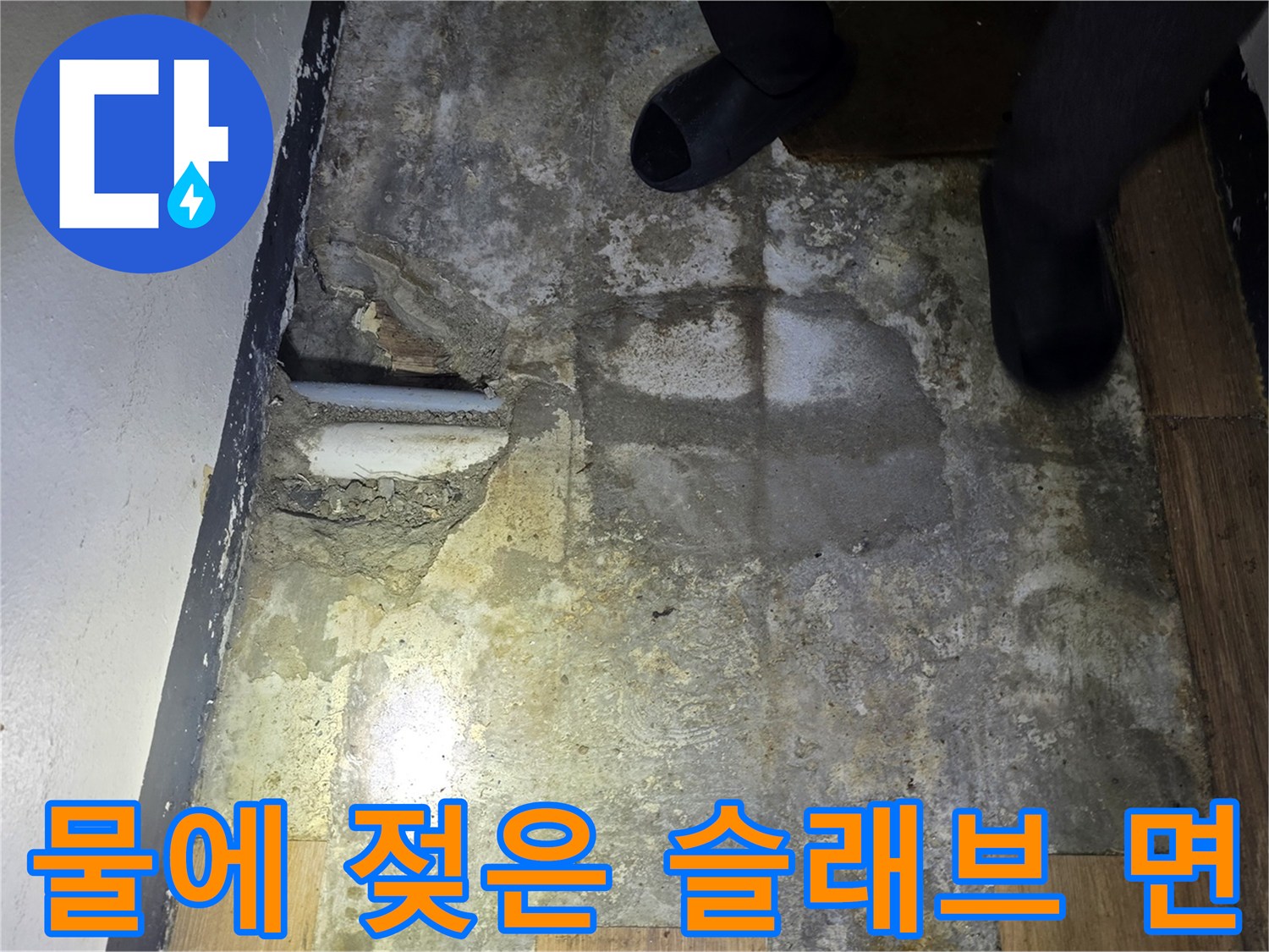 복도-바닥재-제거-후-노출된-젖은-슬래브-상태