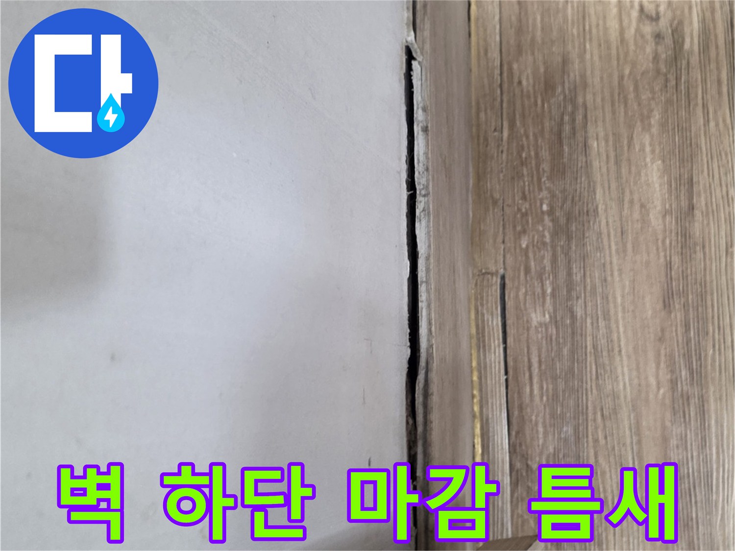 복도-바닥재와-벽면-사이의-벌어진-공간