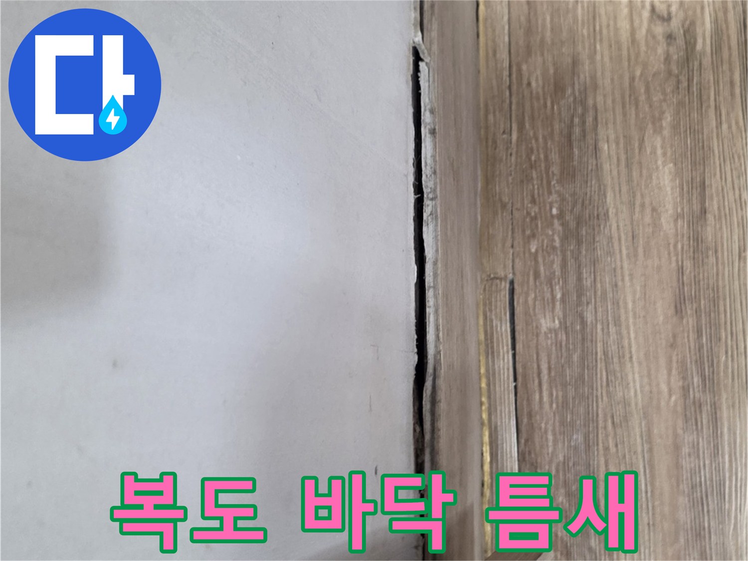 복도-바닥재와-벽면-하단-사이-벌어진-틈새