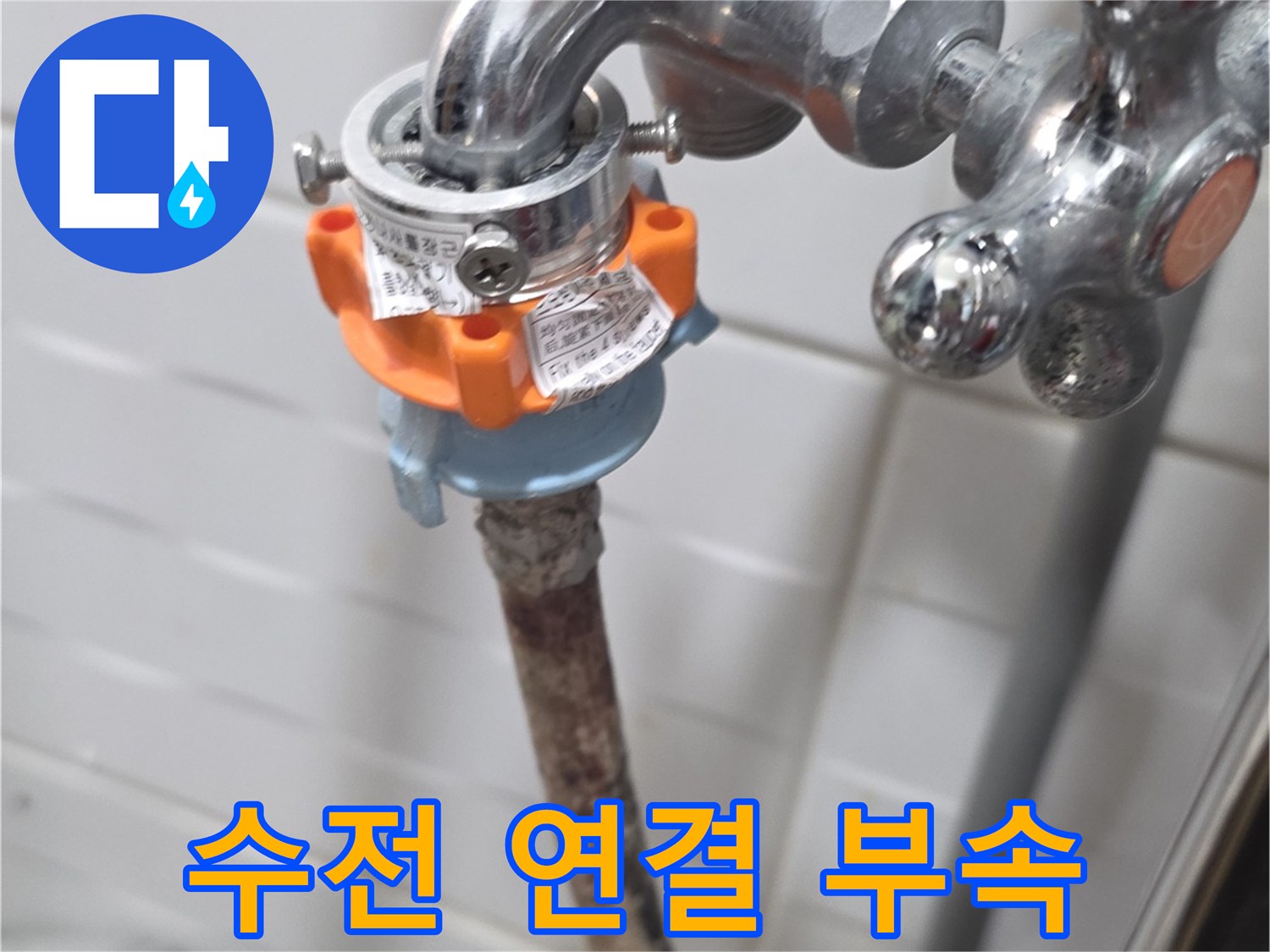 수도꼭지와 연결된 밸브 및 배관 구조