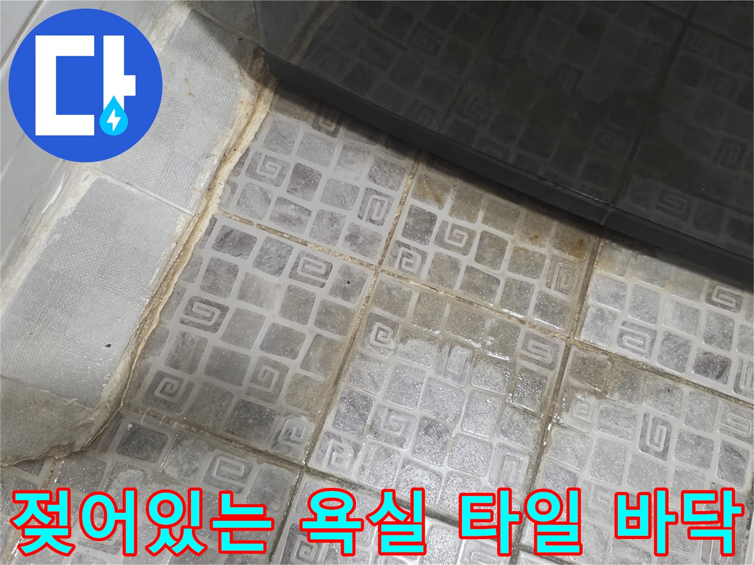 습기가-가득히-머물러있는-욕실-바닥-타일