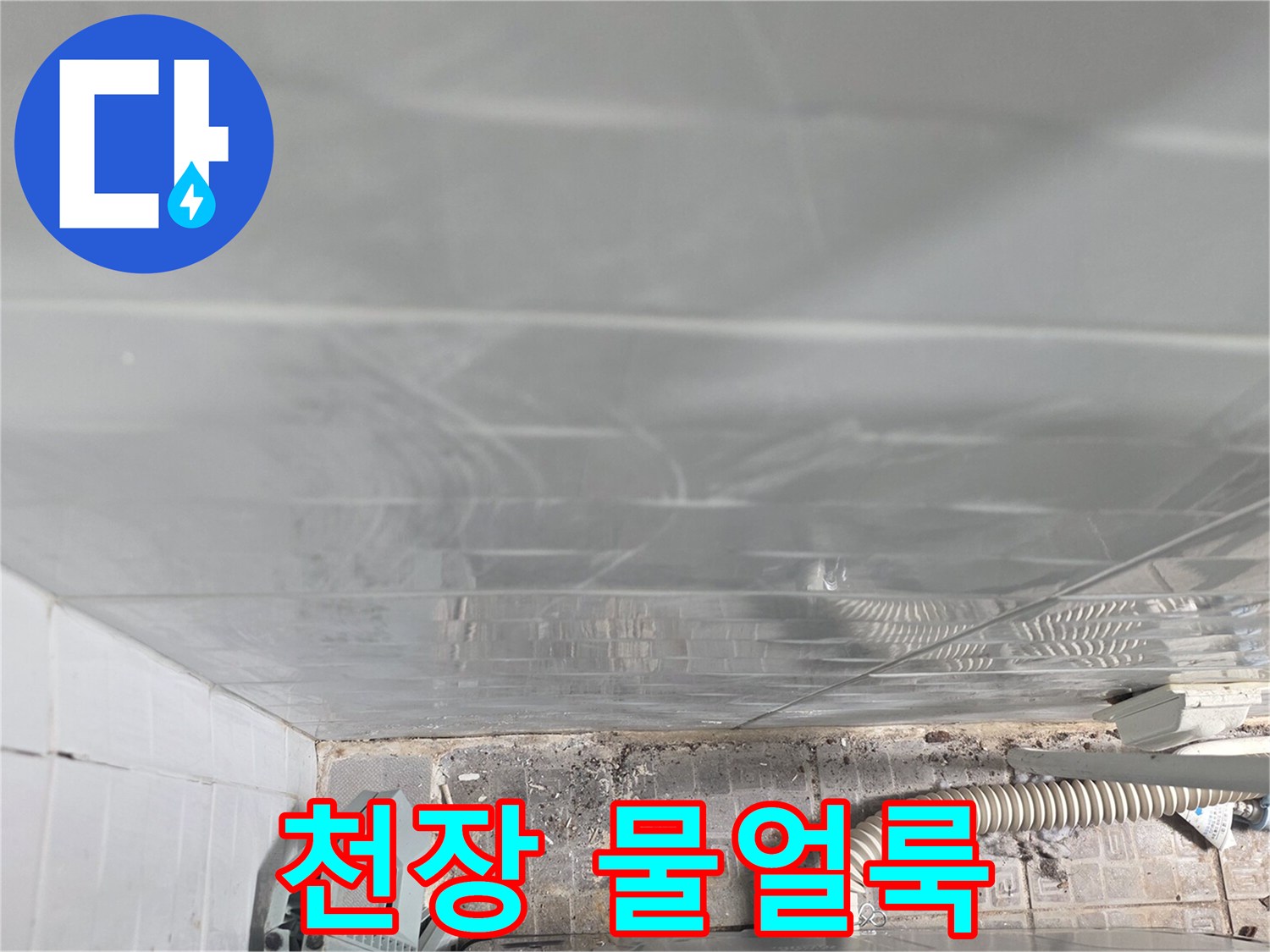천장 판넬에-남은 누수 흔적