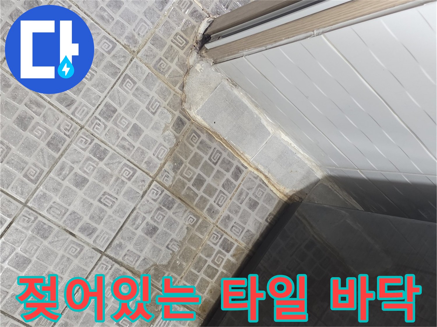 타일-틈새로-물이-스며든-현장-사진입니다