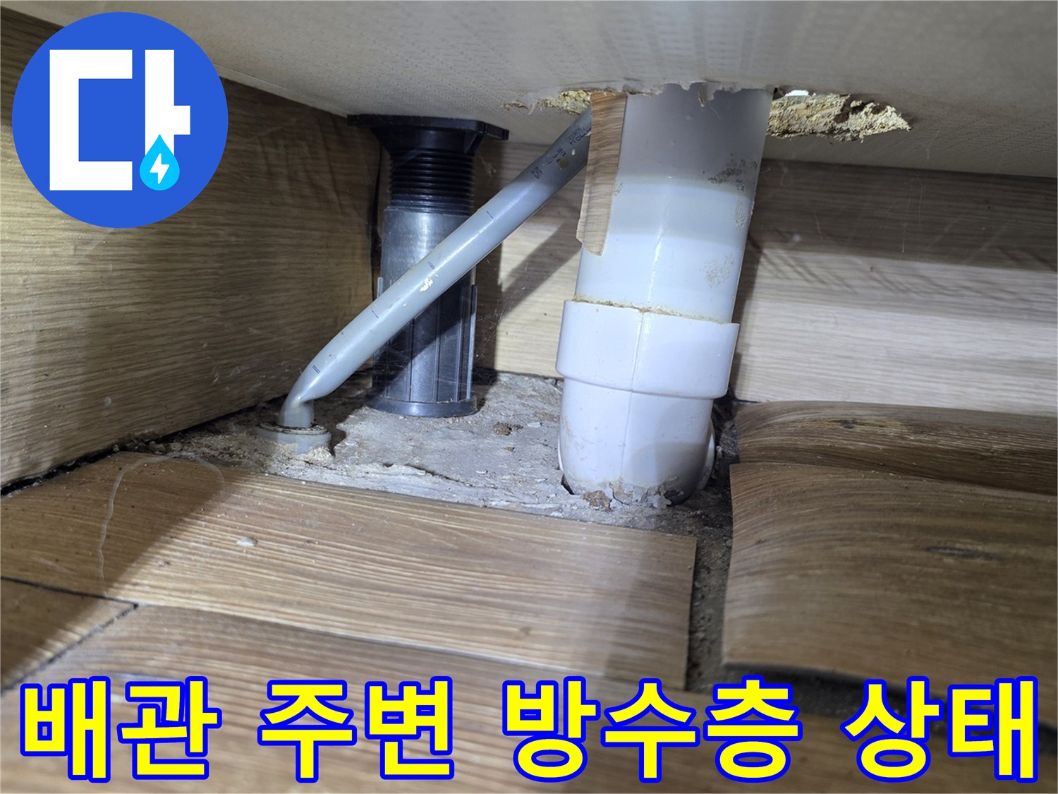 하수관 연결 부위의 방수 결함 확인