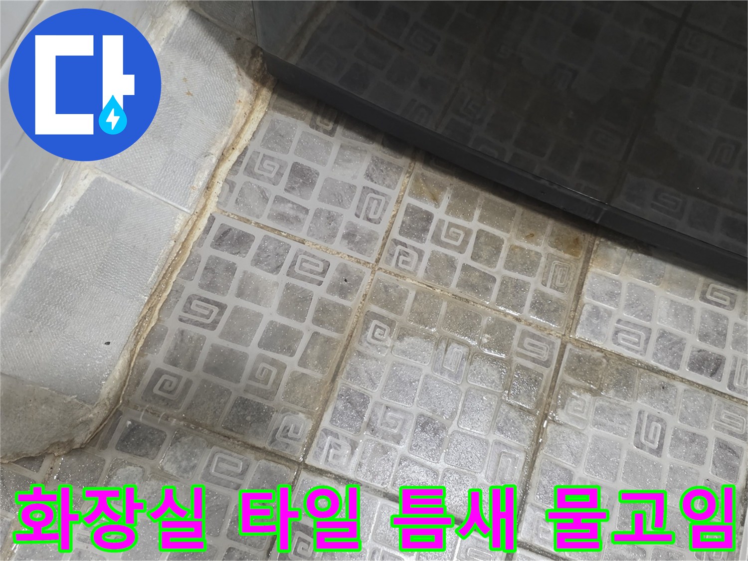 화장실-타일-줄눈-사이로-스며든-습기-상태
