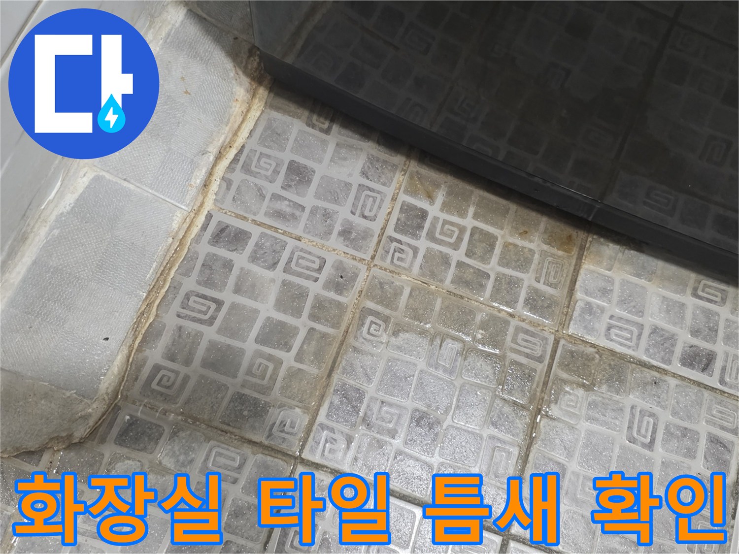 화장실-타일-줄눈-파손-및-바닥-습기-상태