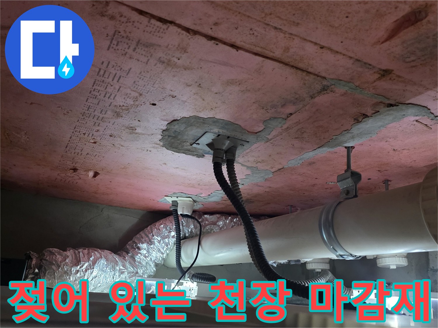 습기로-인해-변색된-천장-마감재-모습