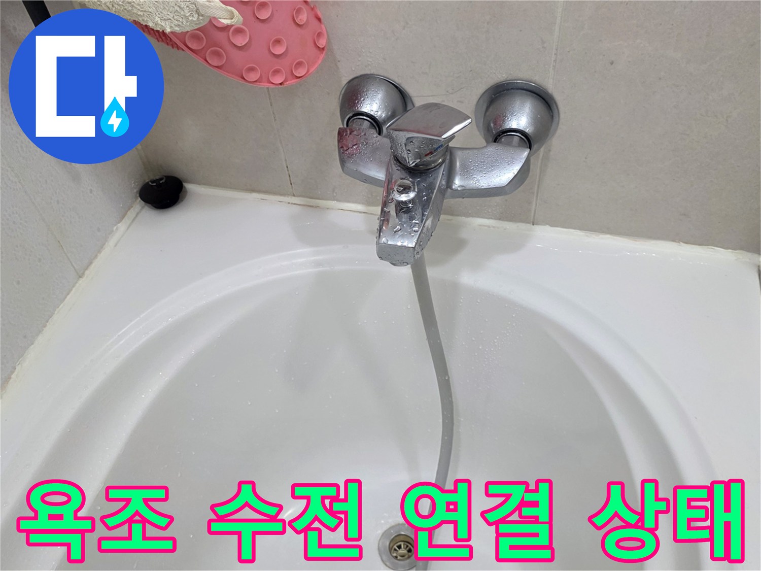 욕조 수전에 연결된 샤워 호스의 노출 부위 촬영