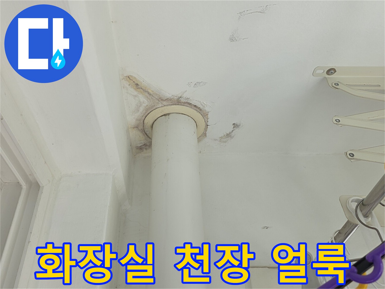 화장실-천장-배관-주변-누수-흔적-사진
