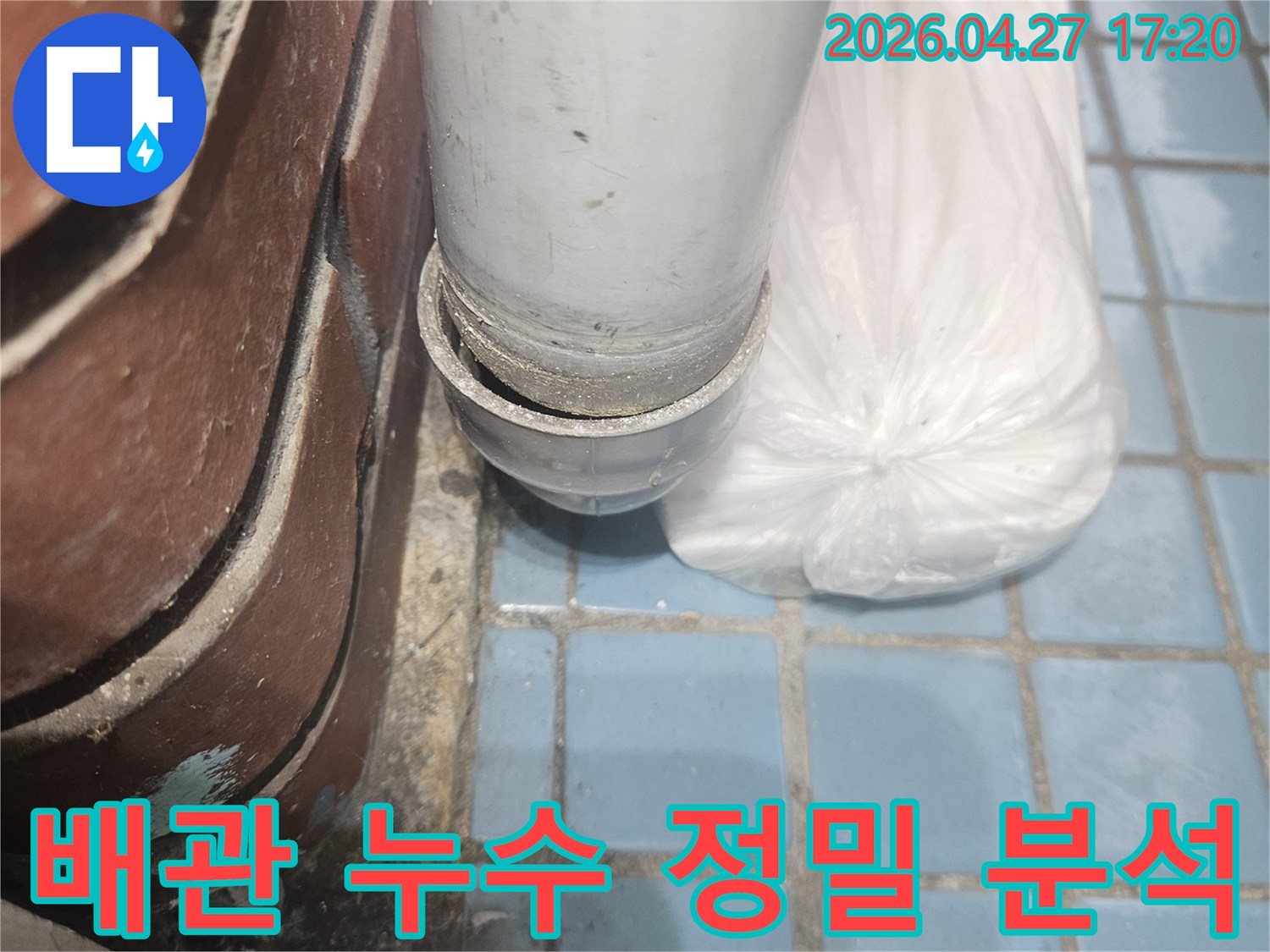 베란다-배관-누수-현장-정밀-분석-사진