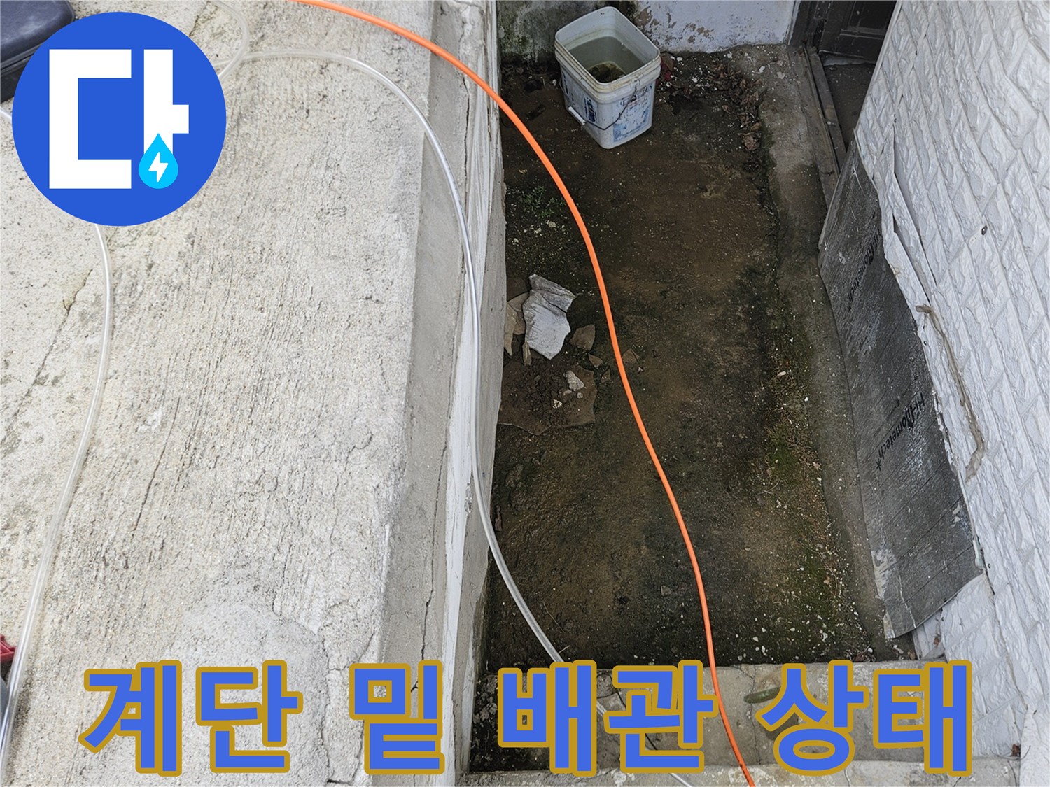 가평 조종면-외부 계단 아래 배관 점검 현장