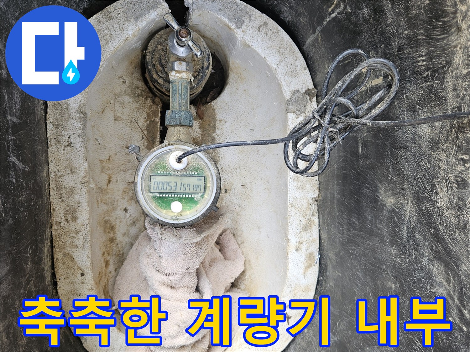 물기가 있는-계량기 함과 배관 연결부