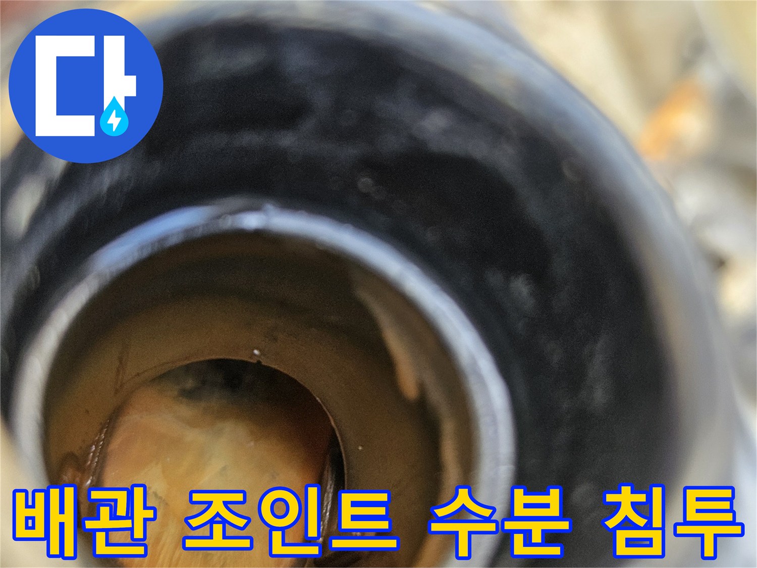 배관 연결 부위의 습기 및 오염 상태