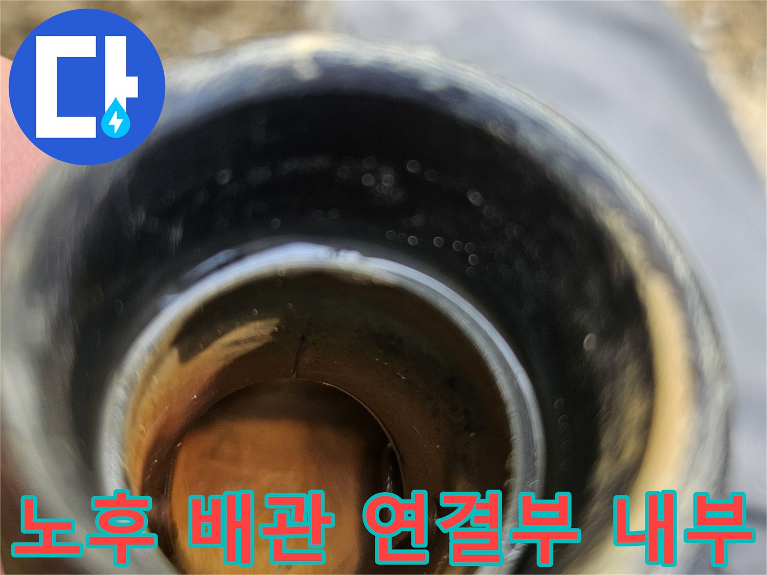배관-연결-소켓-내부의-물때-흔적