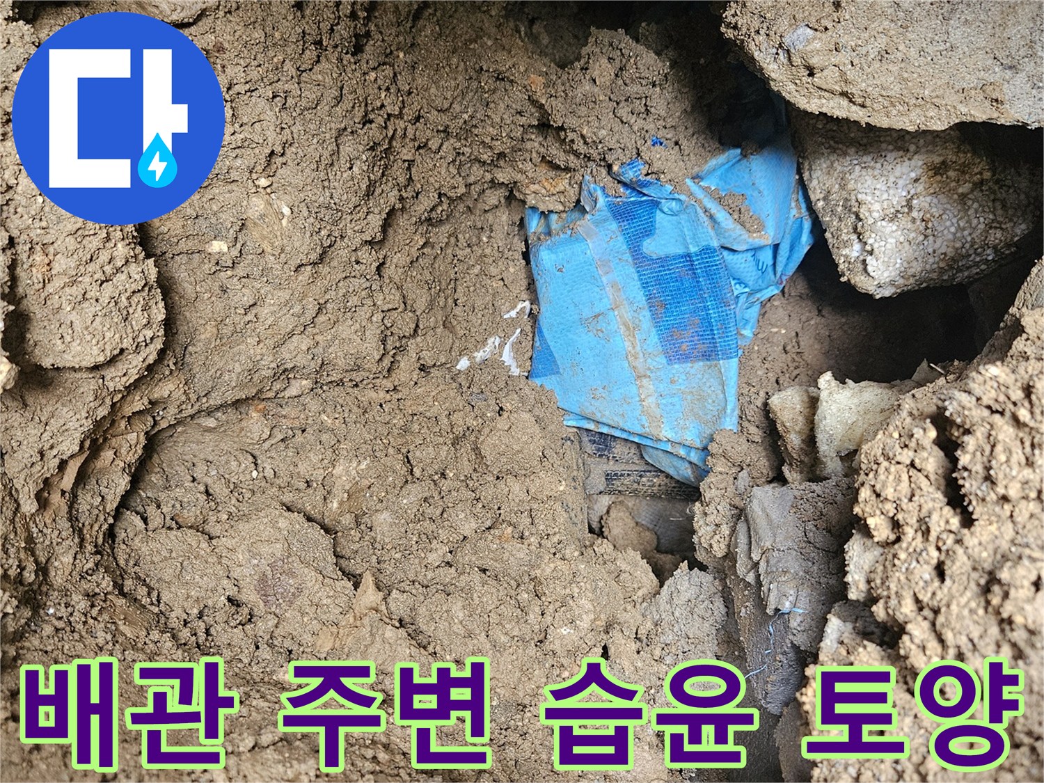 배관이 노출된-축축한 흙더미 현장 사진
