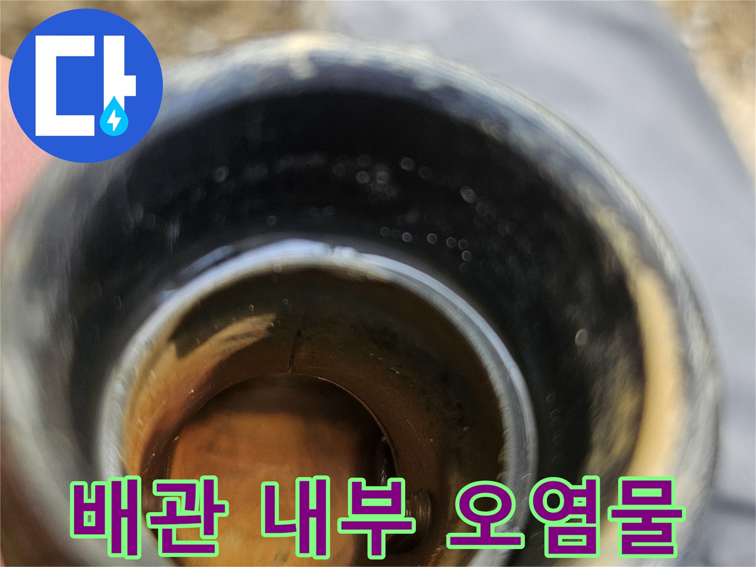이물질로 가득한-배관 내부의 모습