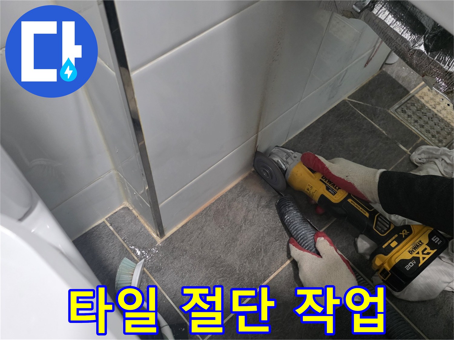 그라인더를 사용하는 배관 수선 현장