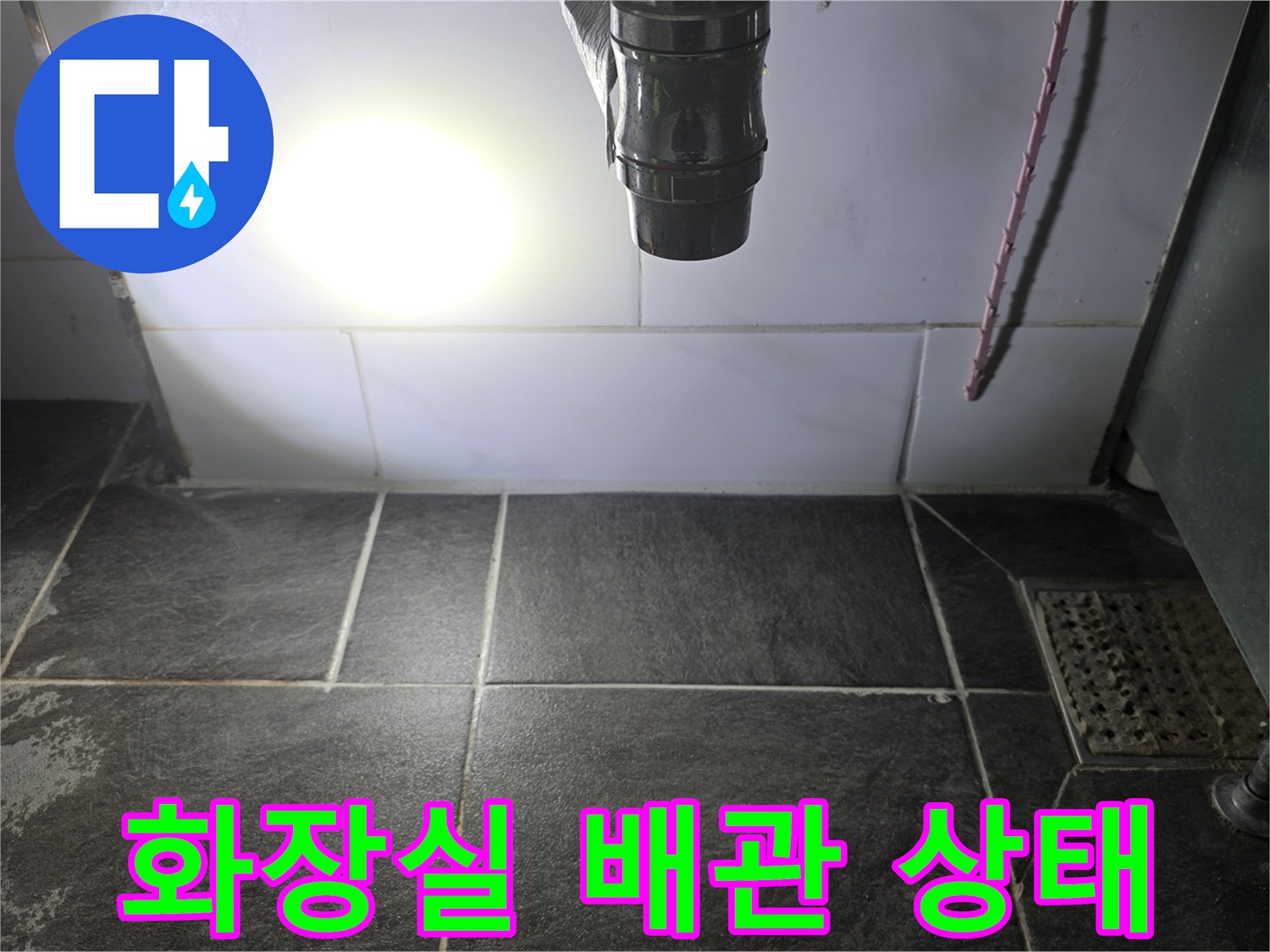 세면대 아래-배관 누수 확인