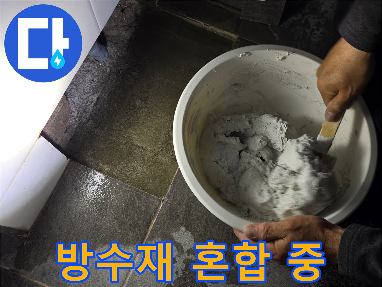 양동이 속 방수 재료를 섞는 작업 모습