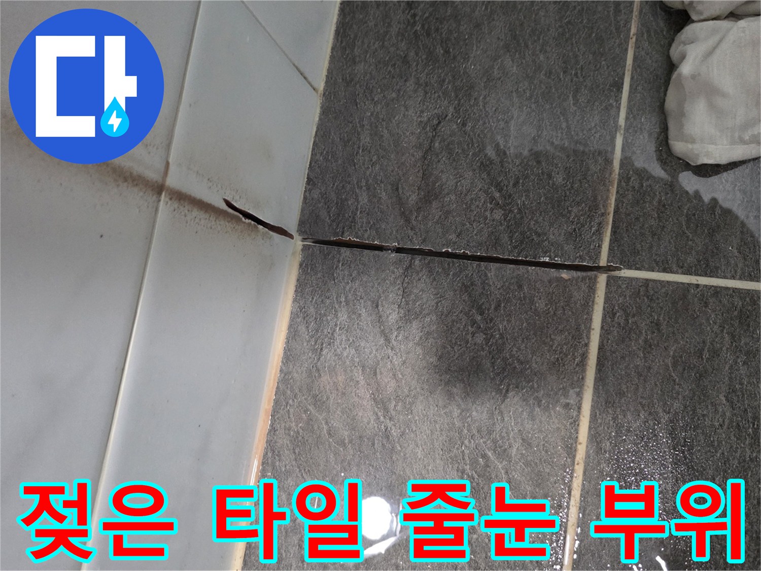 타일-사이로-스며나온-물기-확인