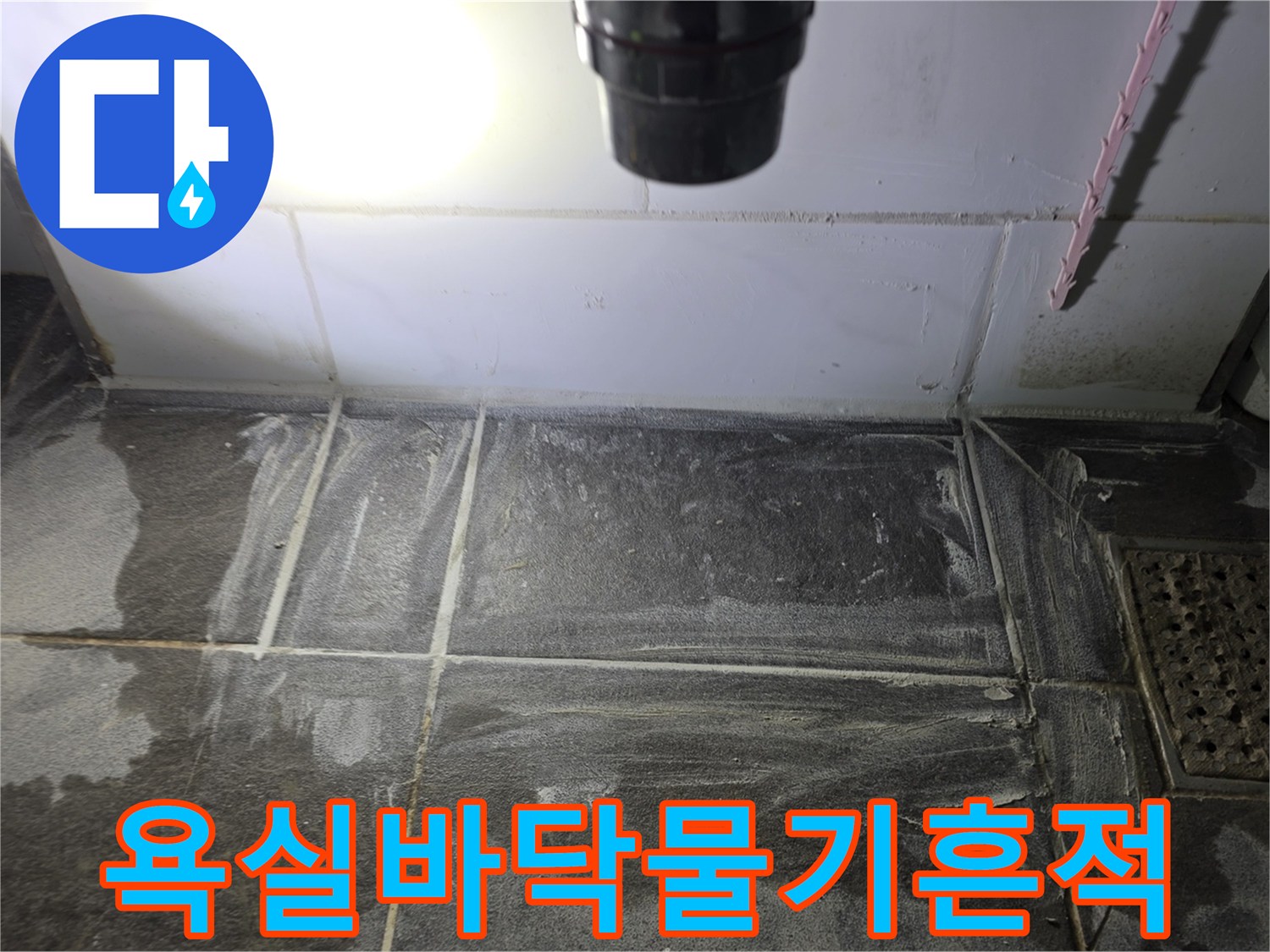 파주-욕실-타일-사이-습기-및-물기-번짐-현상