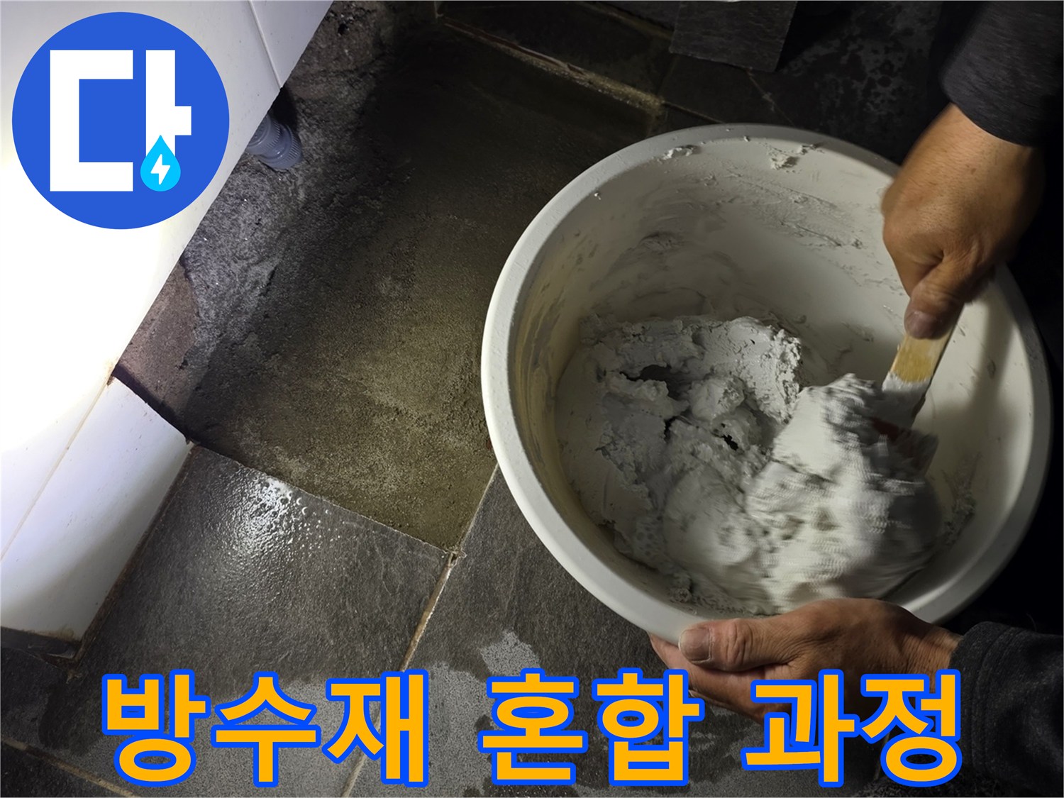 하얀 대야 속 회색 방수재를 섞는 작업자