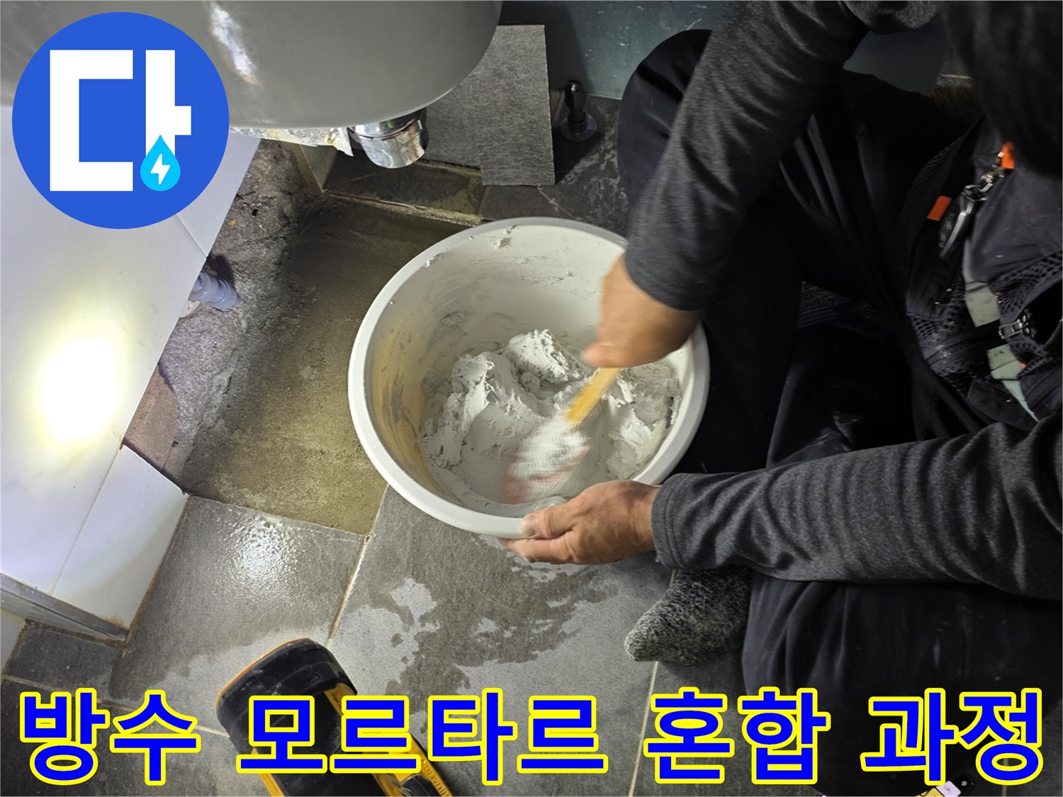 하얀 양동이 안의 반죽을 섞는 작업자의 손 동작