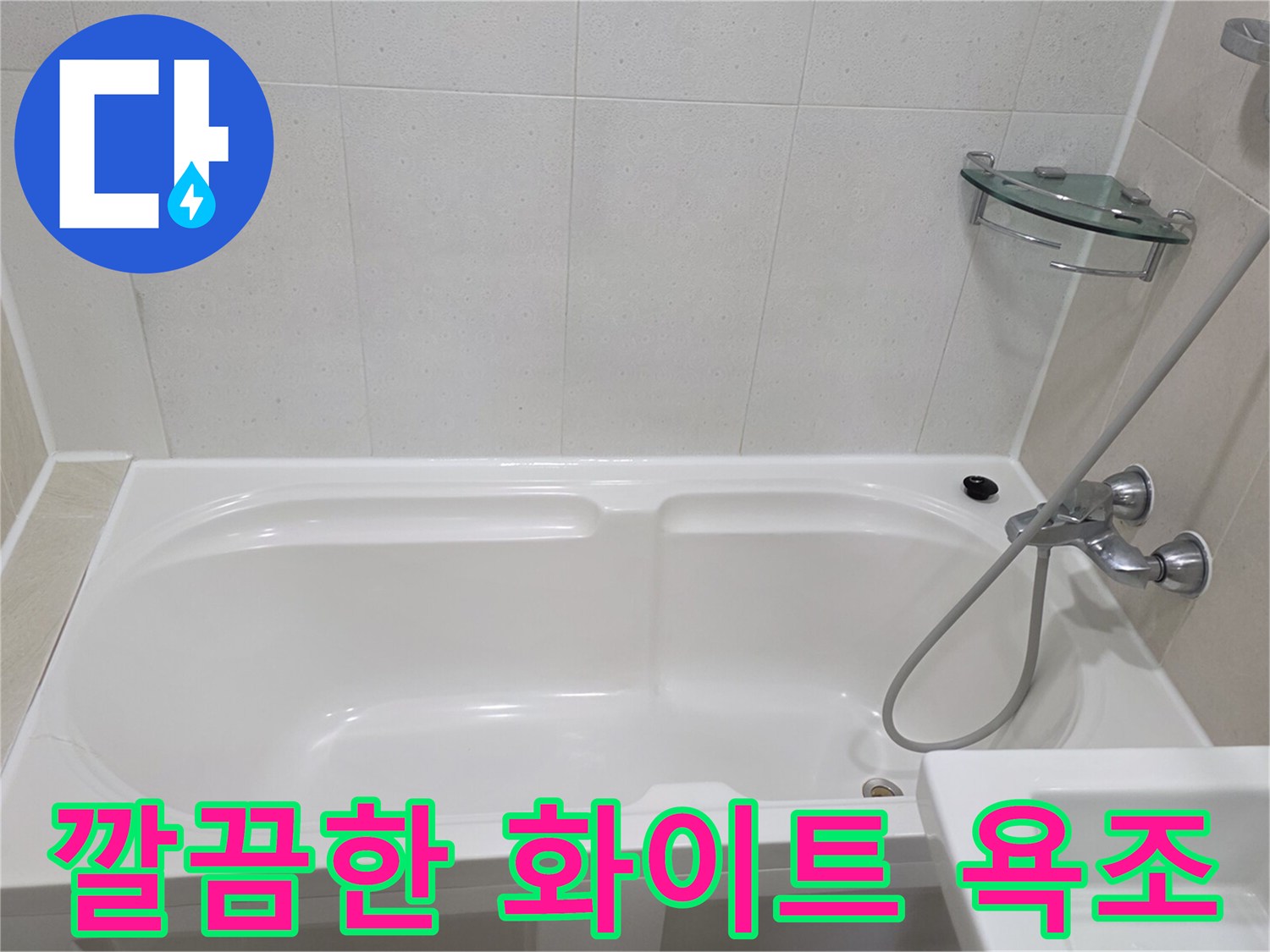 깨끗하게 청소 및 보수가 완료된 욕조와 수전
