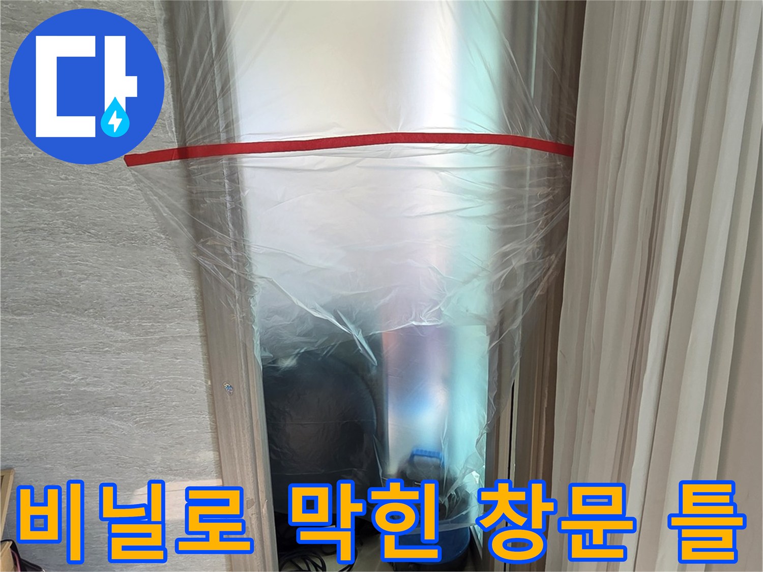 먼지 차단을 위해 비닐 작업이 된 창틀 부위