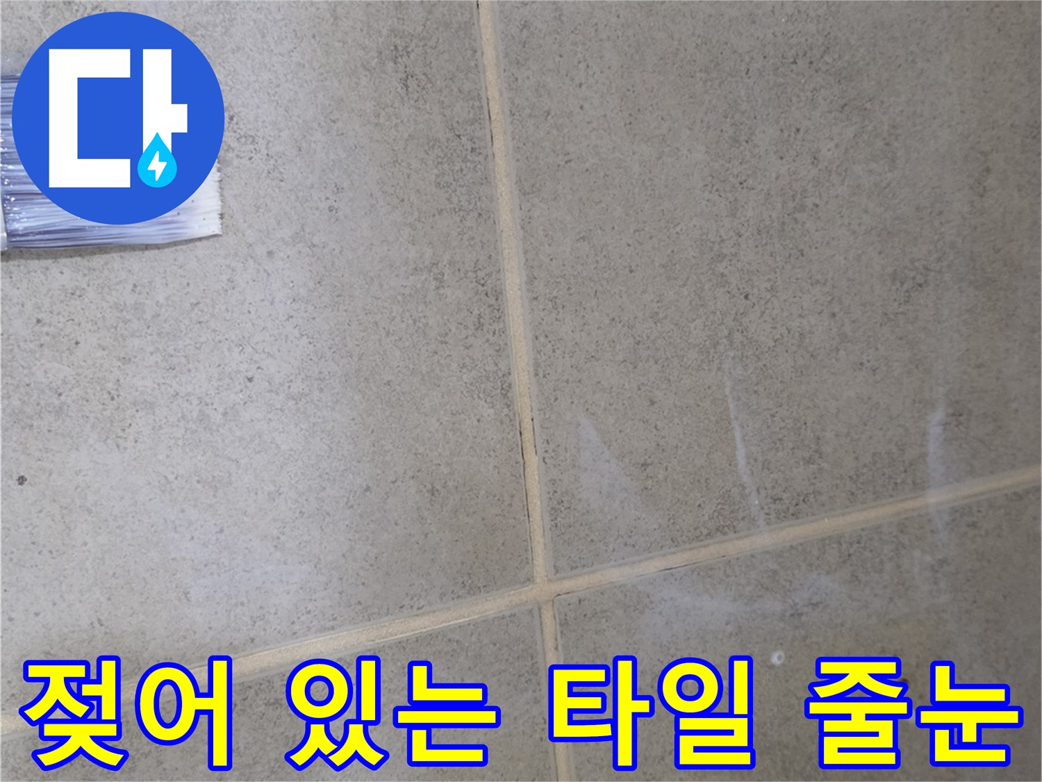 물기가 스며든 듯한 욕실 타일 줄눈 부위