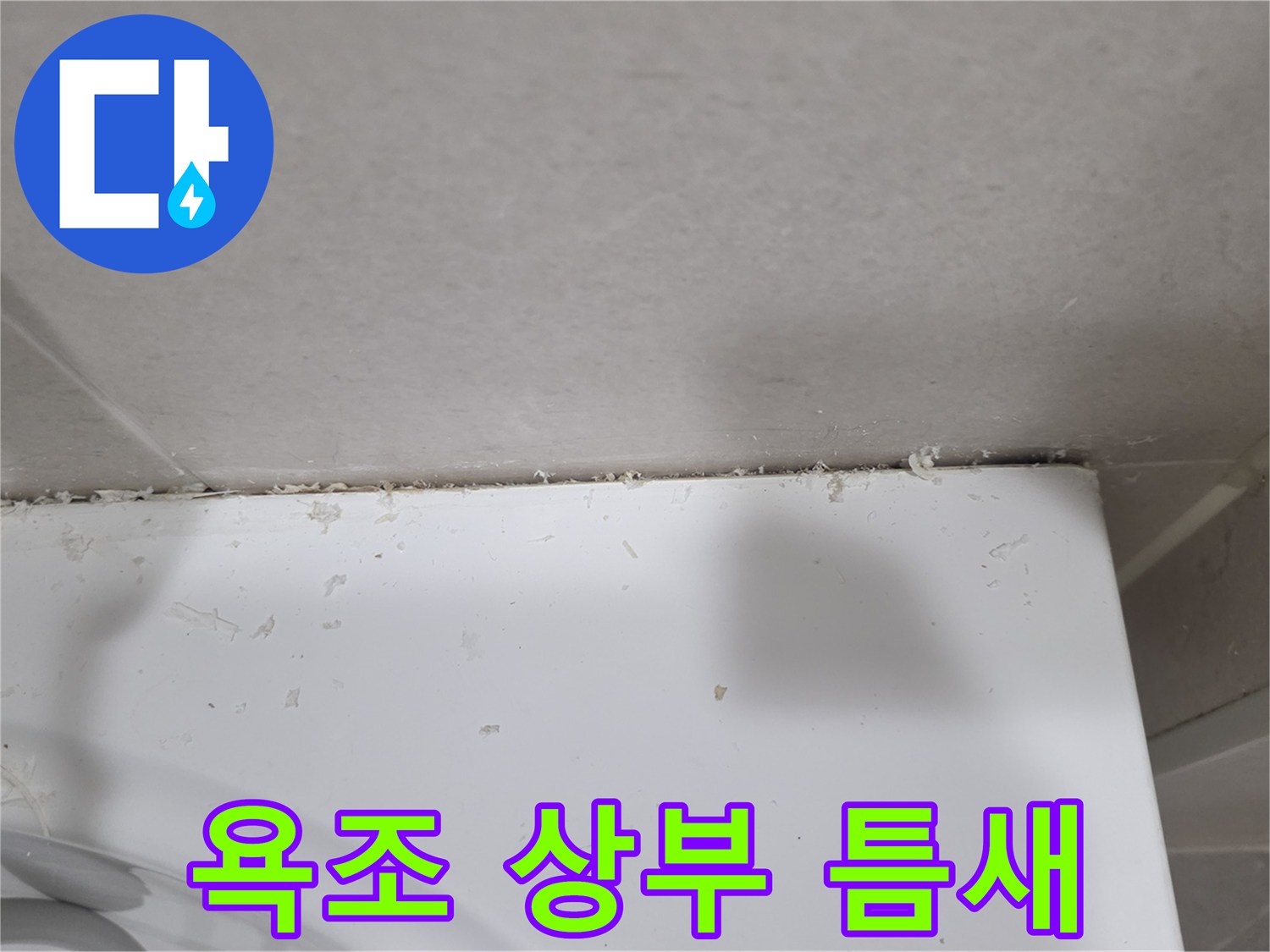 물침투-위험이-있는-욕조-테두리-틈새