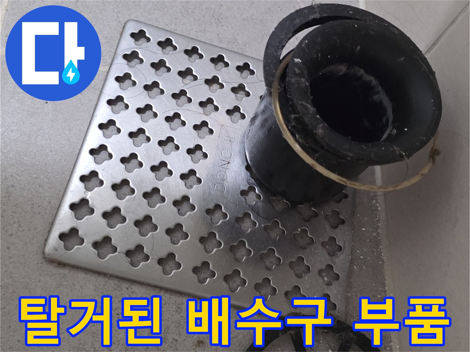 배수구-덮개와-트랩이-분리된-상태