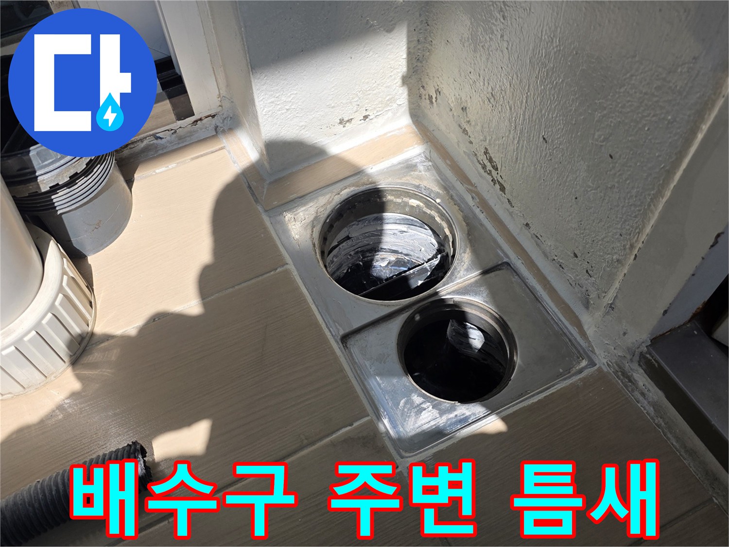 배수구-주변-타일-경계의-물침투-현상