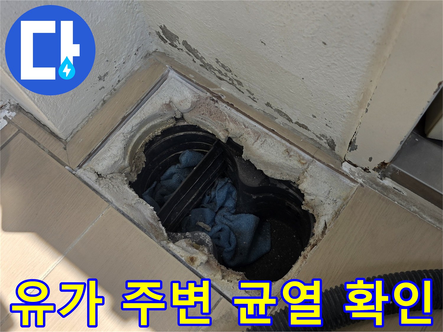배수구-주변-타일-균열과-물샘-현상