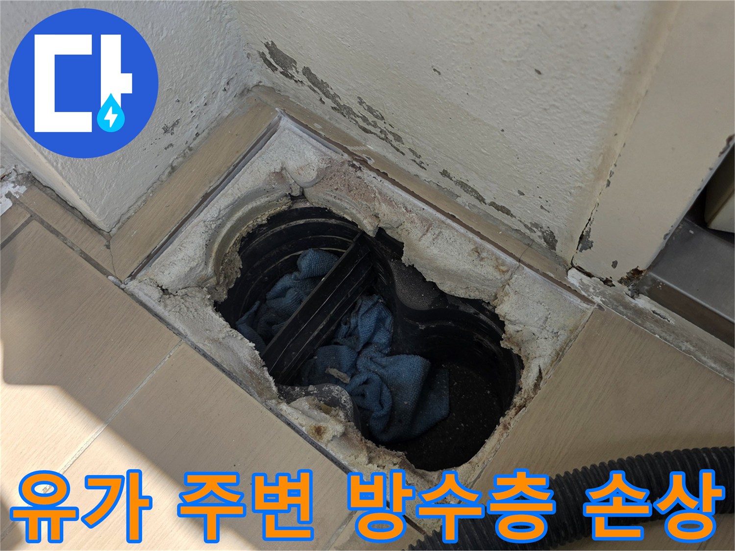 배수구-하단-타일-틈새로-물-유입-흔적-발견
