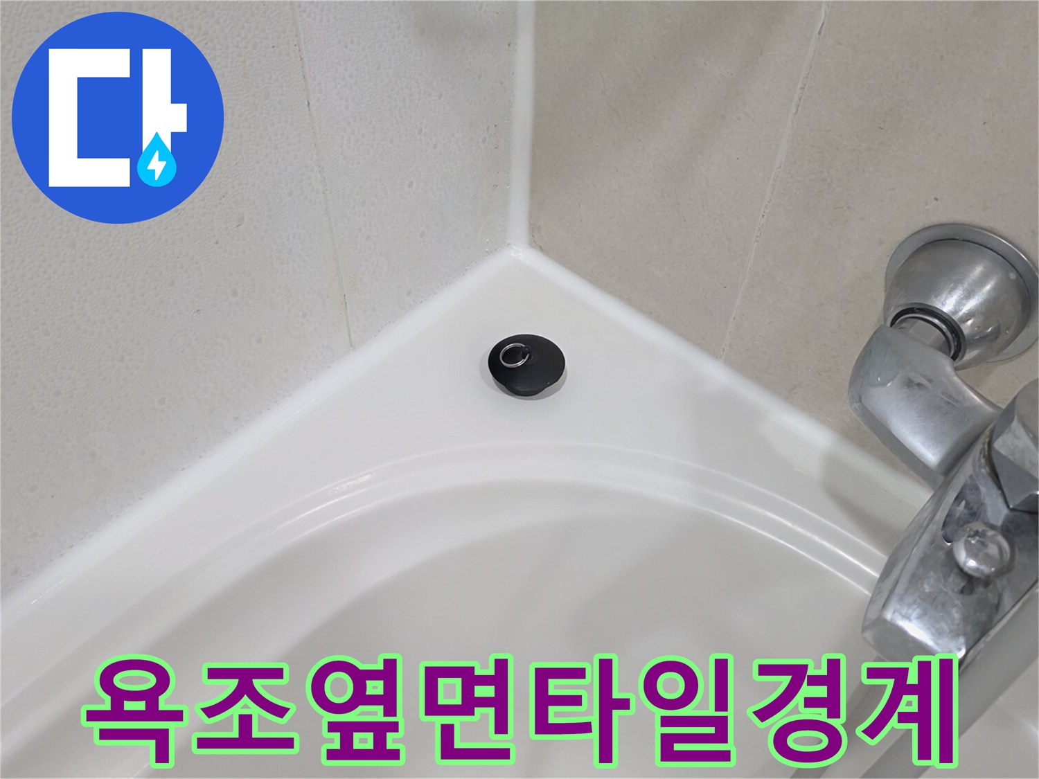 욕조-가장자리와-벽면-타일의-접합-상태