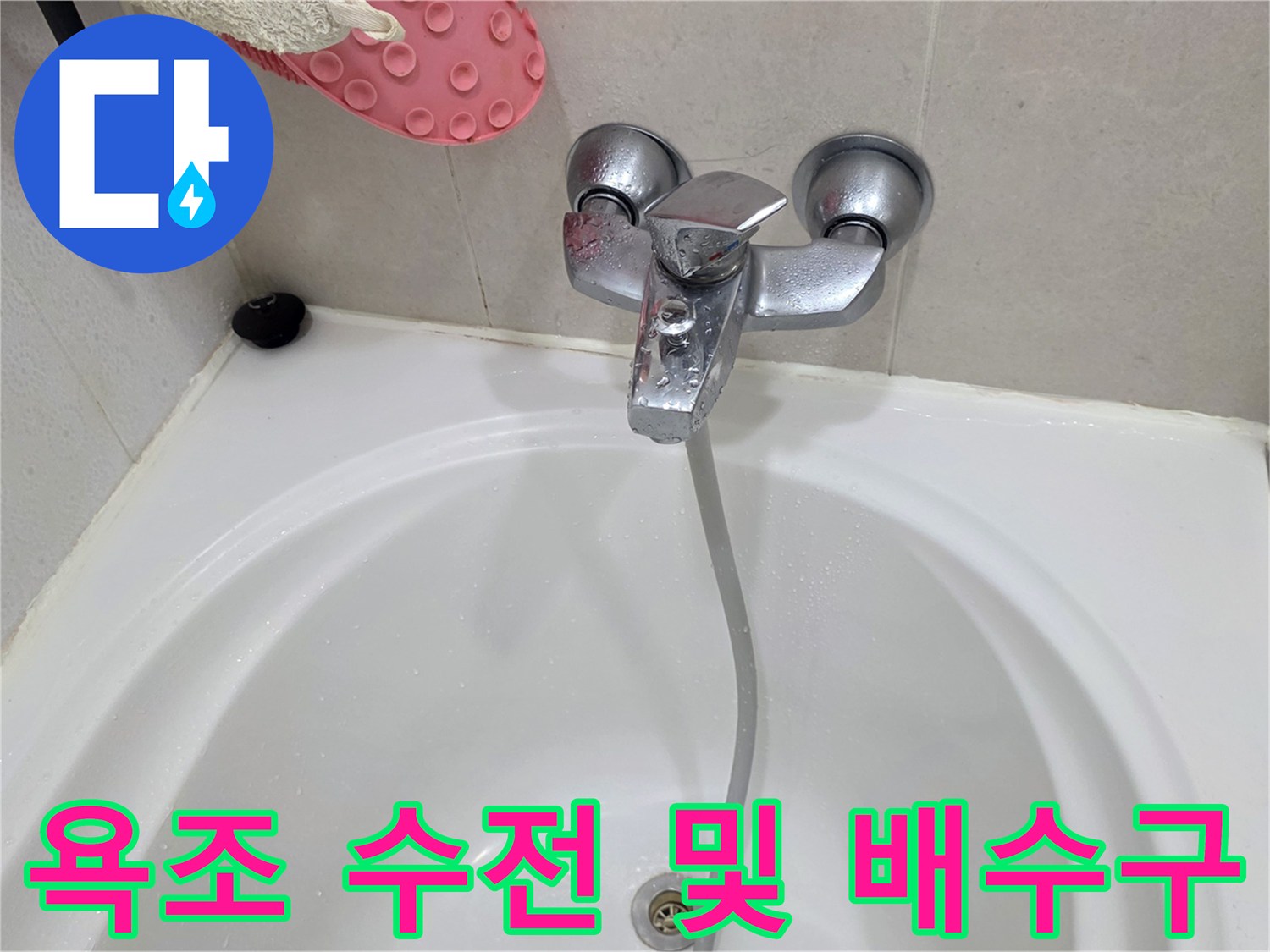 욕조 내부의 물샘 의심 부위 촬영